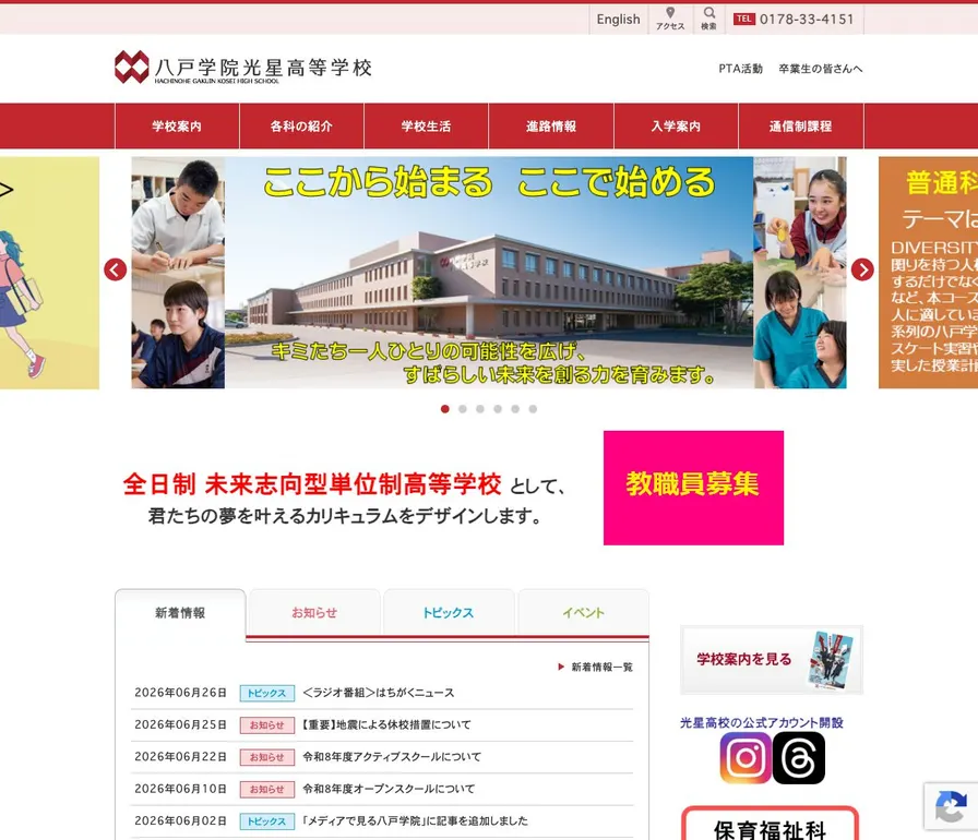 八戸学院光星高等学校公式サイトの画面