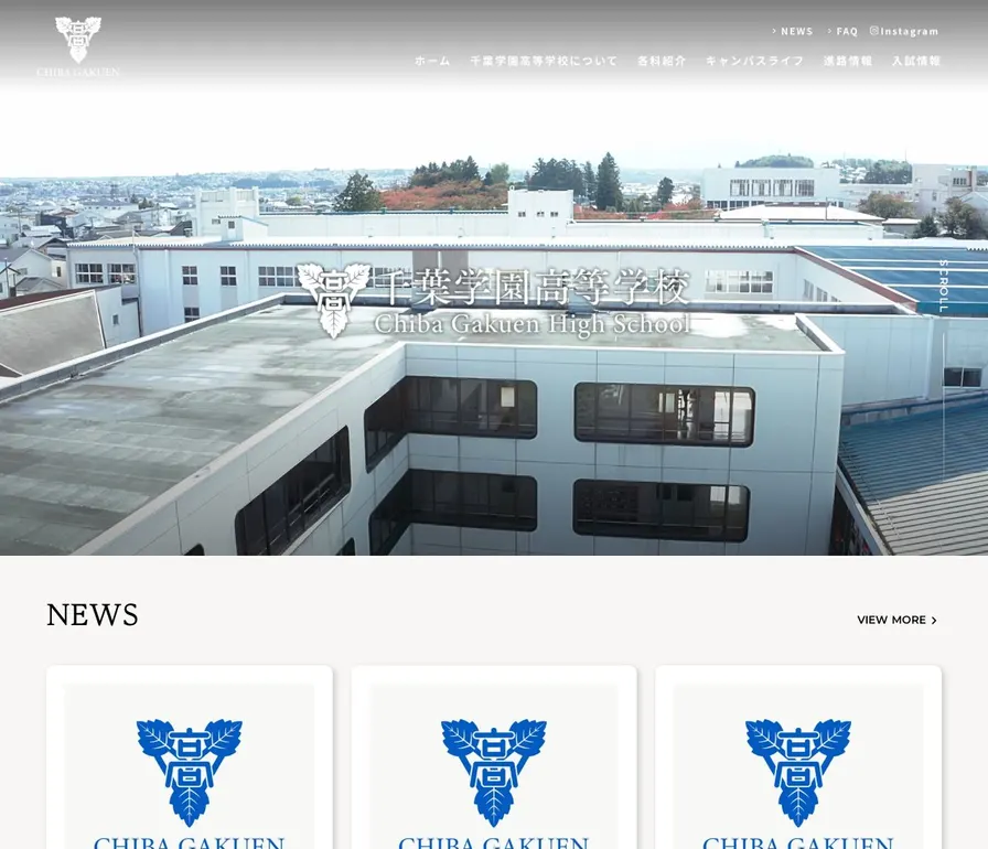 千葉学園高等学校公式サイトの画面