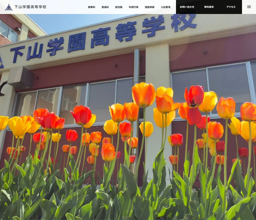 下山学園高等学校公式サイトの画面