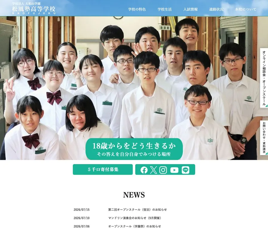 松風塾高等学校公式サイトの画面