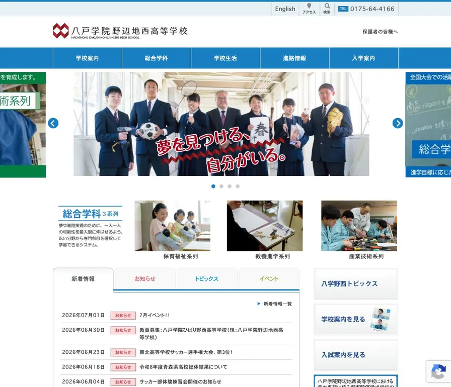 八戸学院野辺地西高等学校公式サイトの画面
