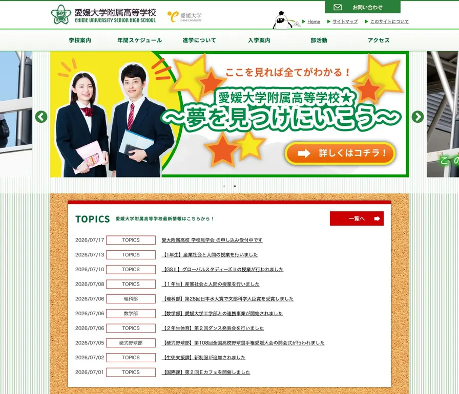 愛媛大学附属高等学校公式サイトの画面