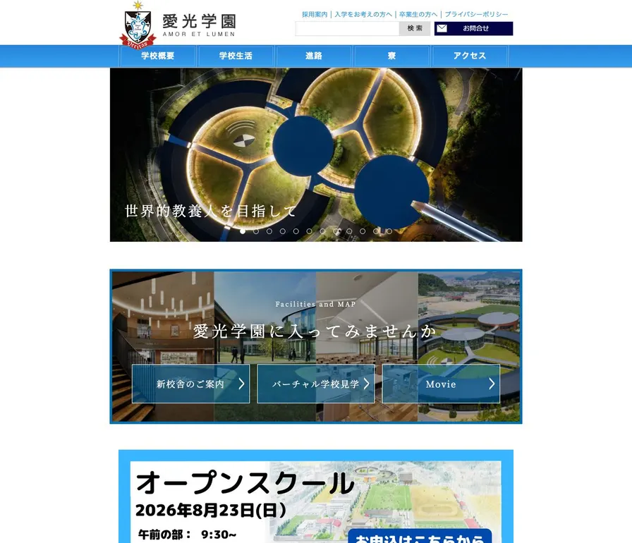 愛光高等学校公式サイトの画面