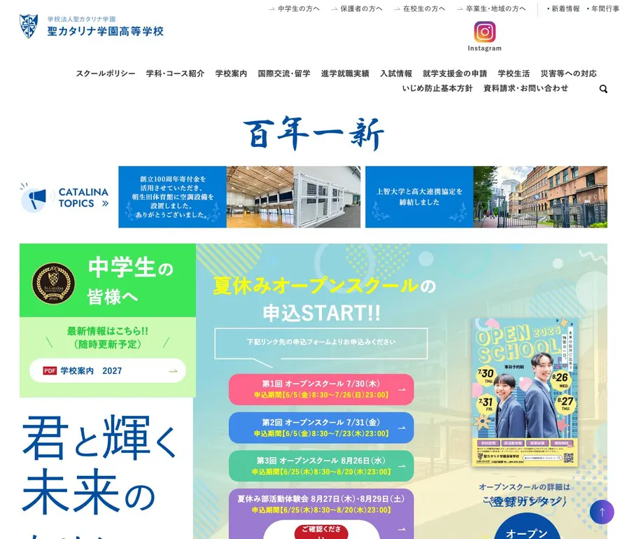 聖カタリナ学園高等学校公式サイトの画面