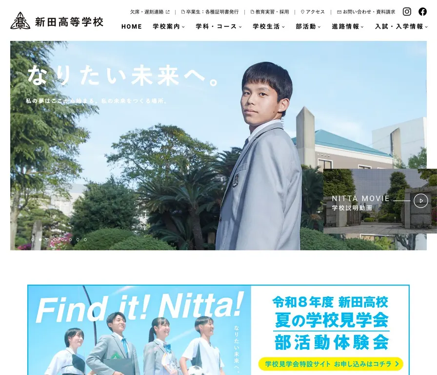 新田高等学校公式サイトの画面