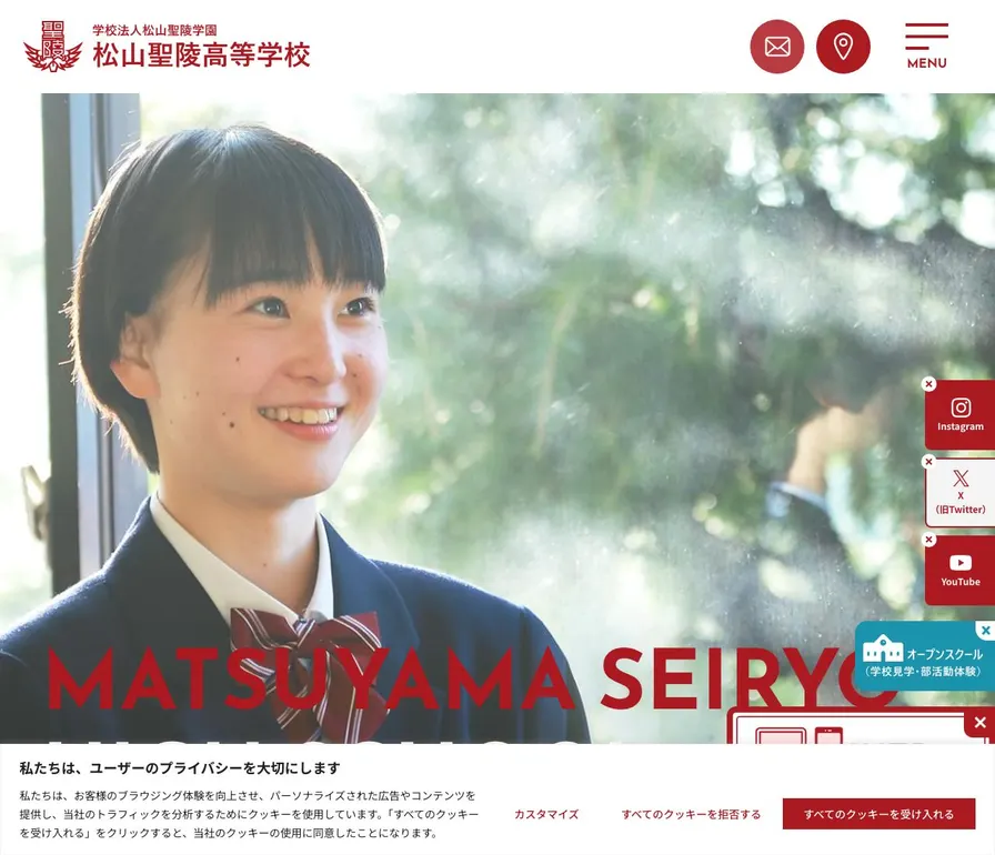 松山聖陵高等学校公式サイトの画面