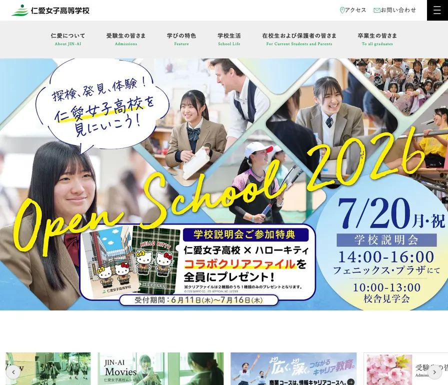 仁愛女子高等学校公式サイトの画面