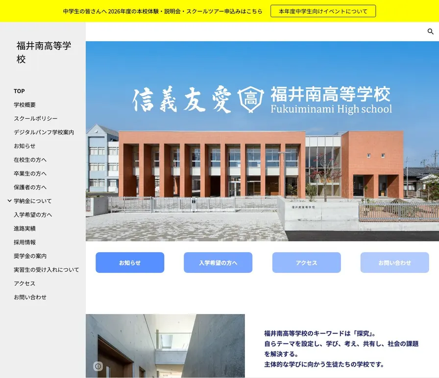 福井南高等学校公式サイトの画面