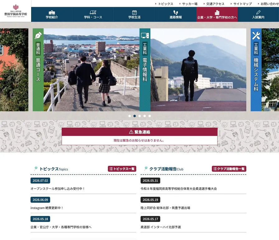 豊国学園高等学校公式サイトの画面
