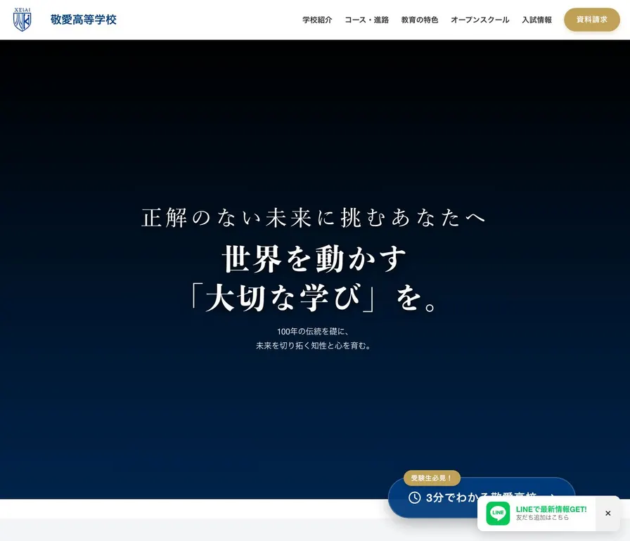 敬愛高等学校公式サイトの画面