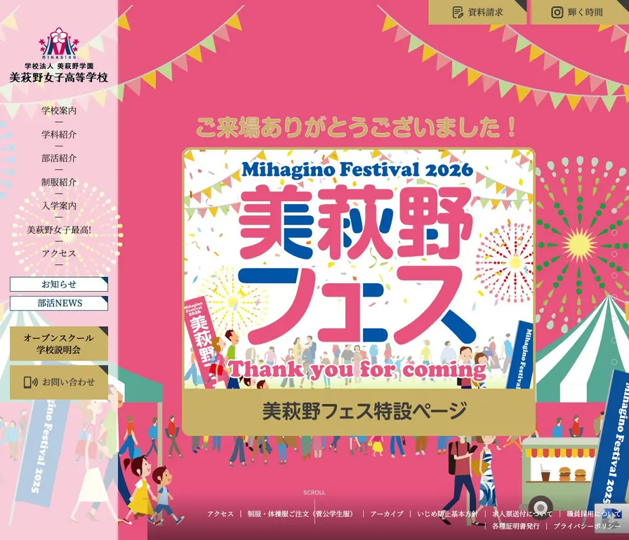 美萩野女子高等学校公式サイトの画面