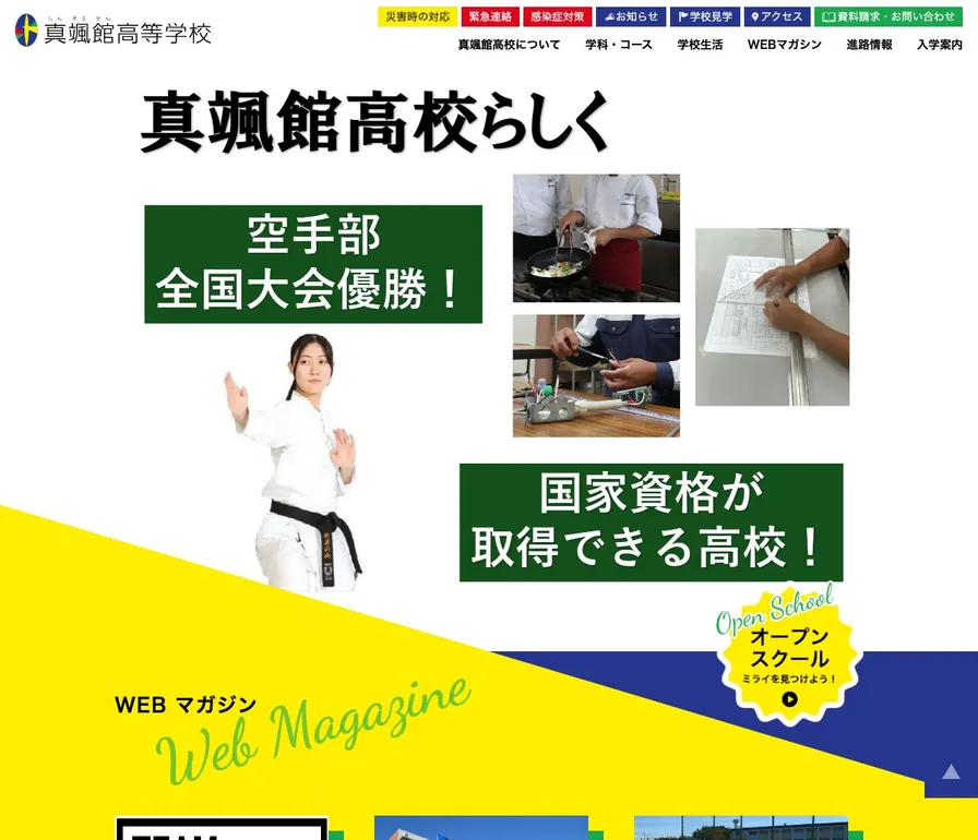真颯館高等学校公式サイトの画面