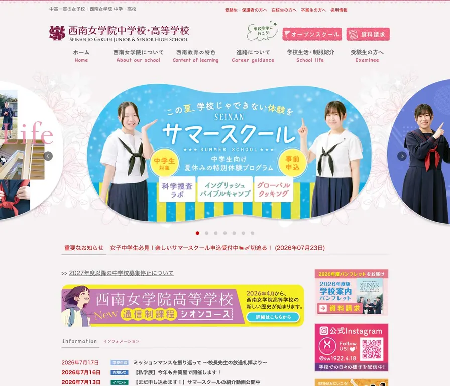 西南女学院高等学校公式サイトの画面