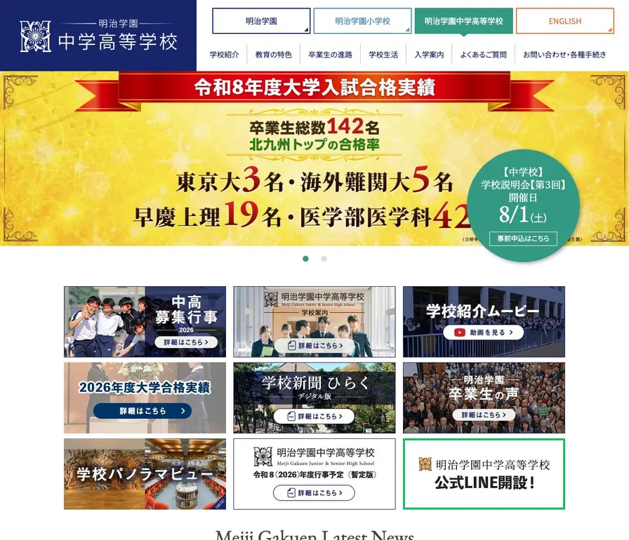 明治学園高等学校公式サイトの画面