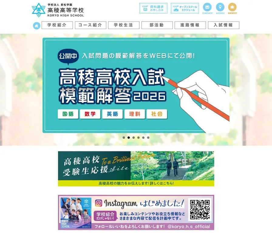 高稜高等学校公式サイトの画面
