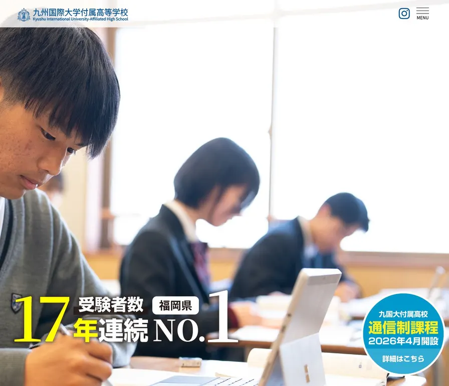 九州国際大学付属高等学校公式サイトの画面