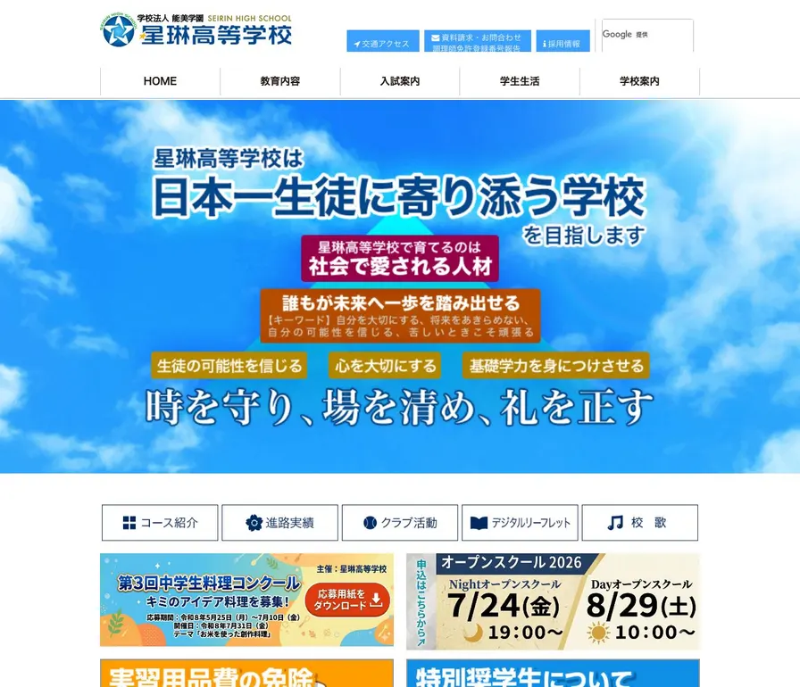 星琳高等学校公式サイトの画面