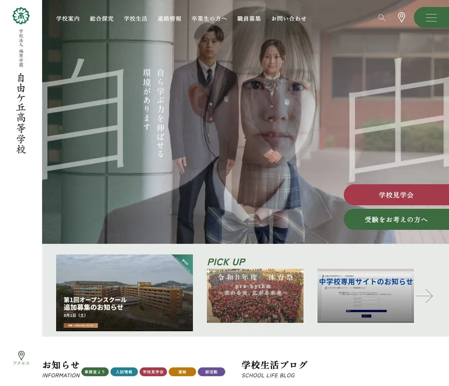 自由ケ丘高等学校公式サイトの画面