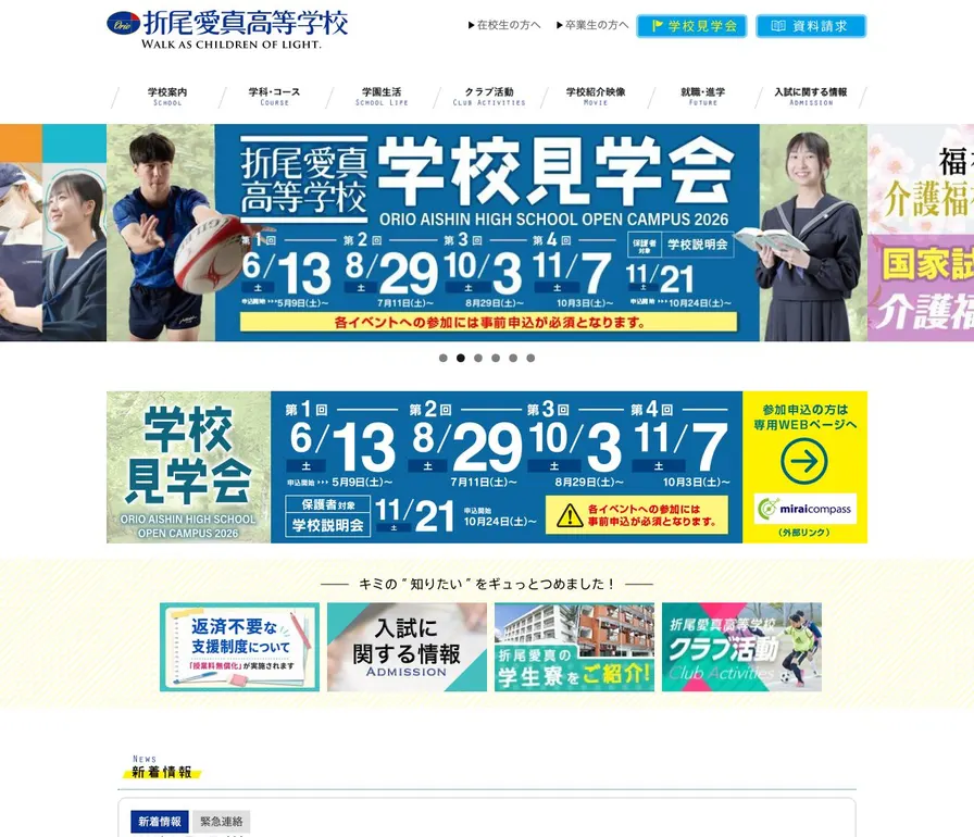 折尾愛真高等学校公式サイトの画面