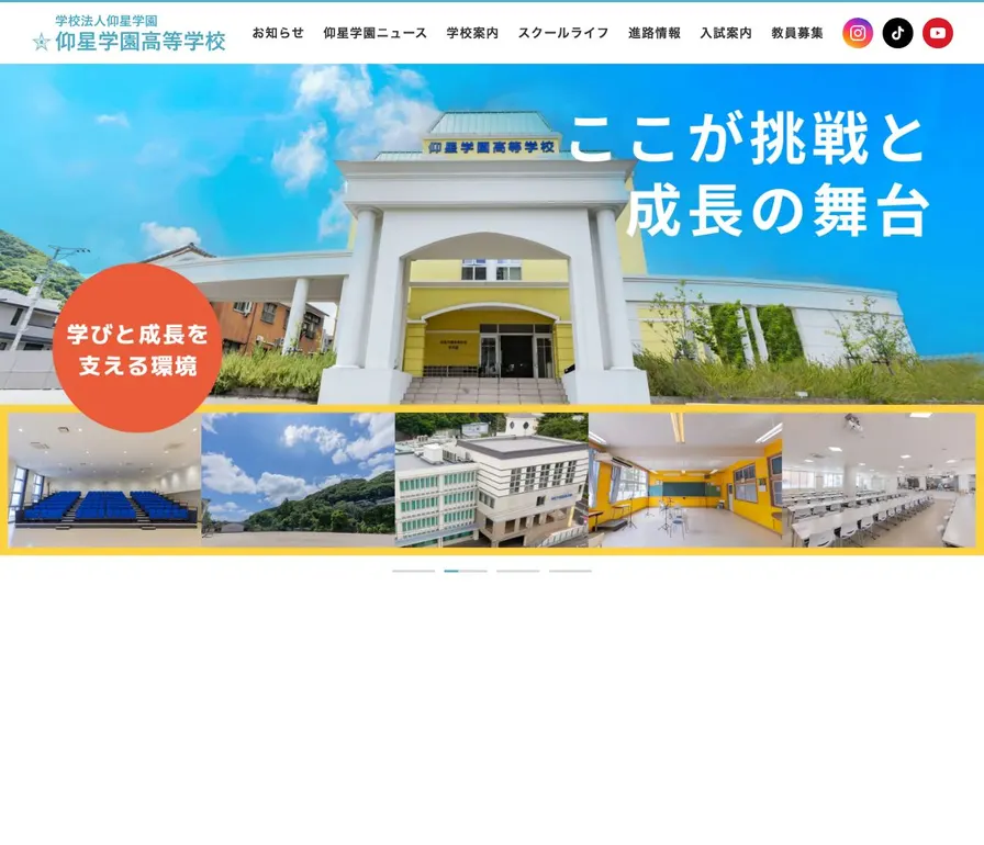 仰星学園高等学校公式サイトの画面