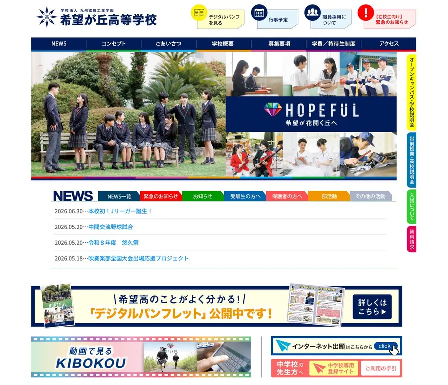 希望が丘高等学校公式サイトの画面