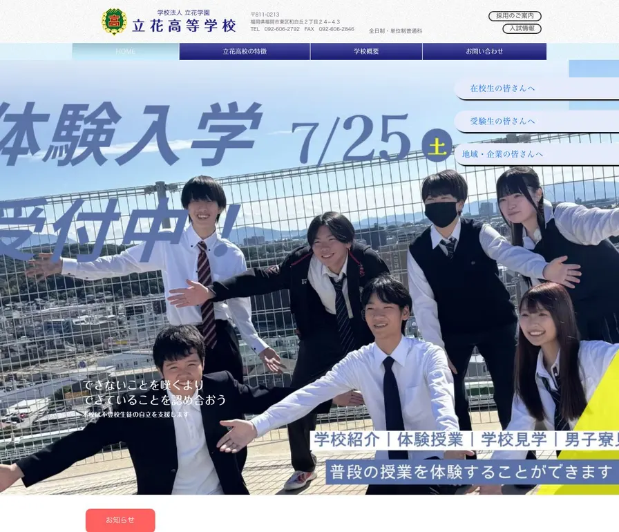 立花高等学校公式サイトの画面