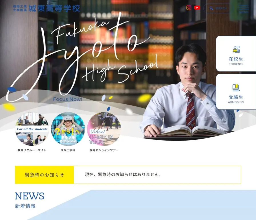 福岡工業大学附属城東高等学校公式サイトの画面