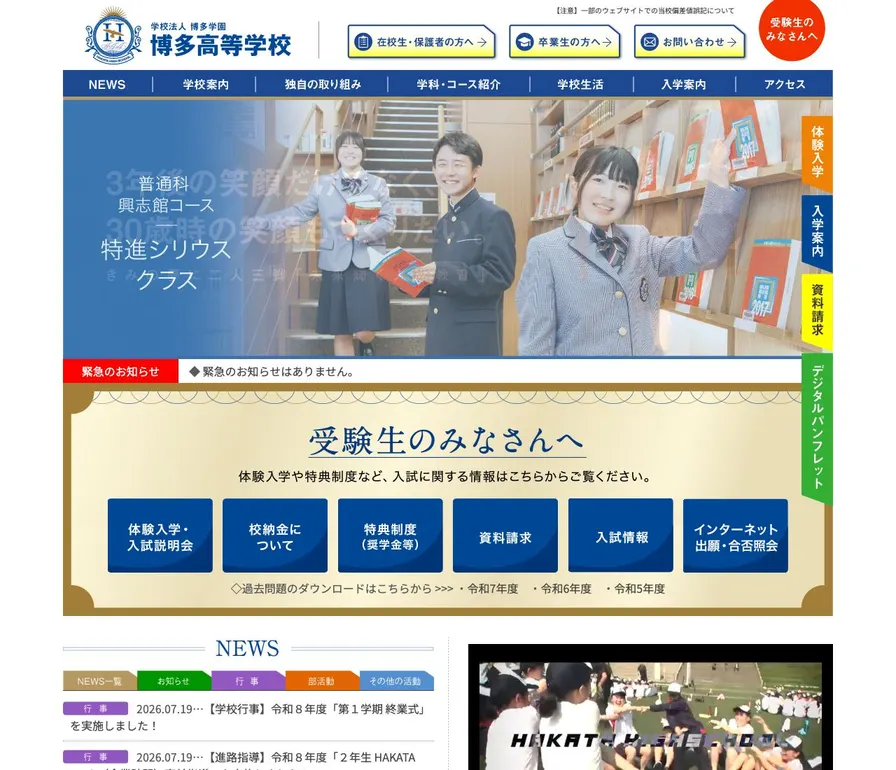 博多高等学校公式サイトの画面