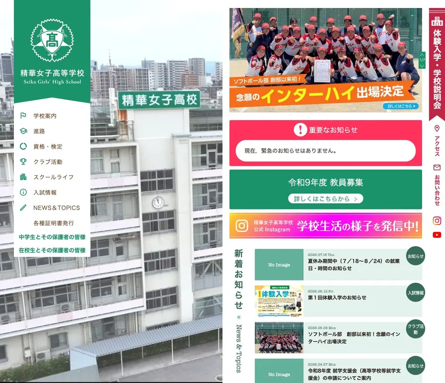 精華女子高等学校公式サイトの画面