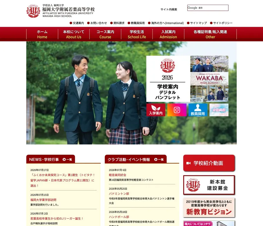 福岡大学附属若葉高等学校公式サイトの画面