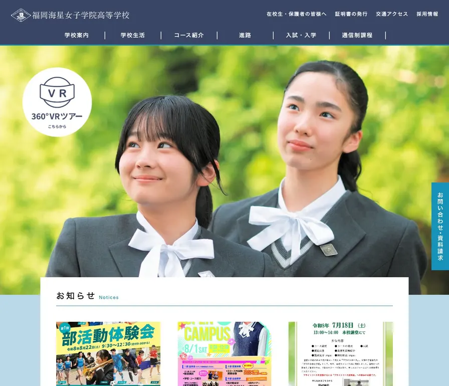 福岡海星女子学院高等学校公式サイトの画面