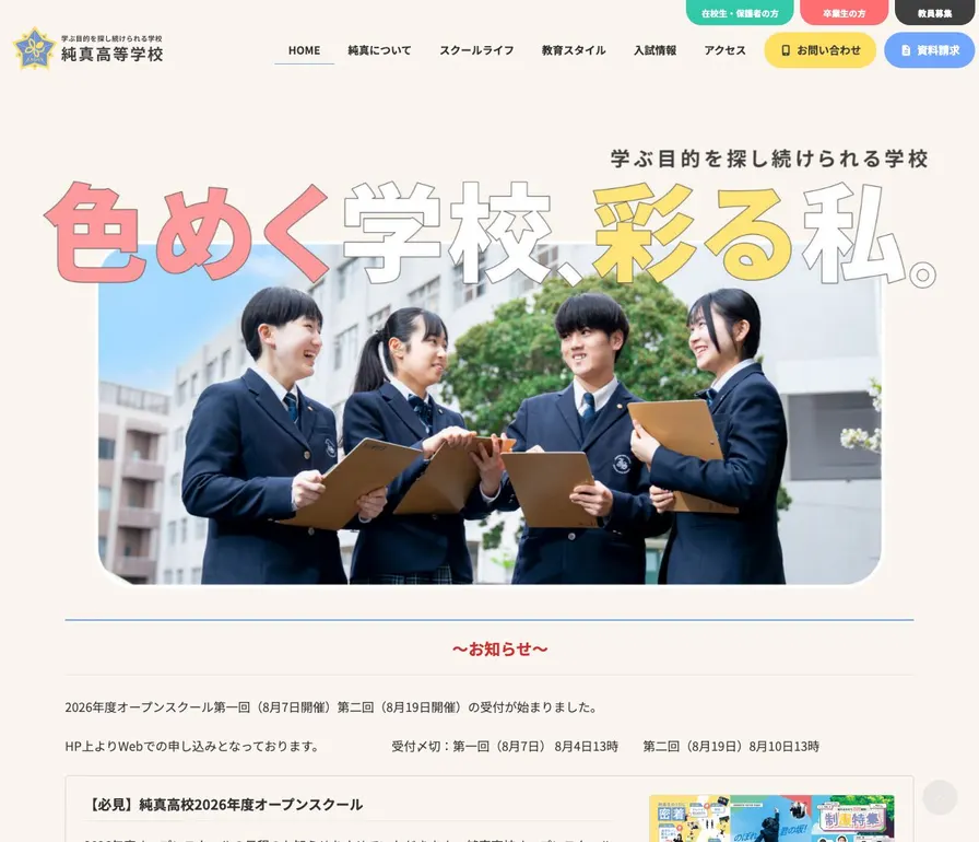 純真高等学校公式サイトの画面