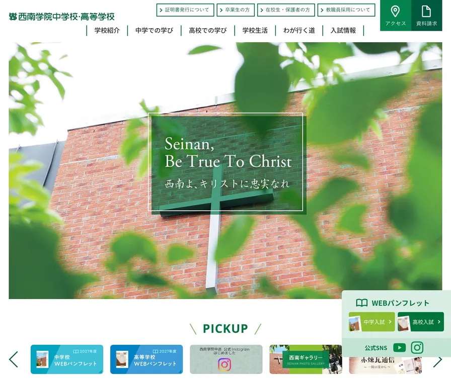 西南学院高等学校公式サイトの画面