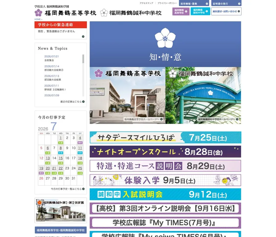 福岡舞鶴高等学校公式サイトの画面