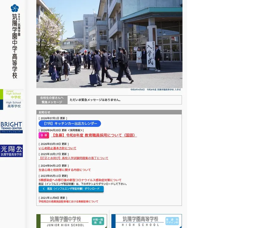 筑陽学園高等学校公式サイトの画面