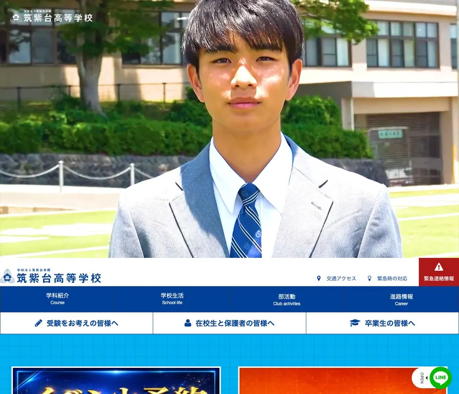 筑紫台高等学校公式サイトの画面