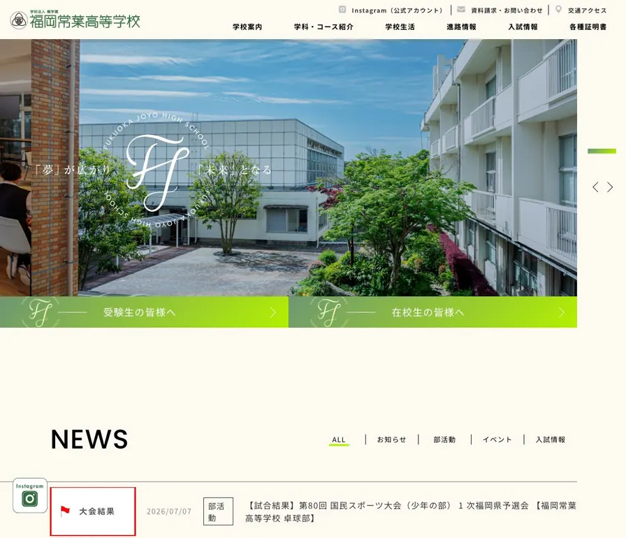 福岡常葉高等学校公式サイトの画面