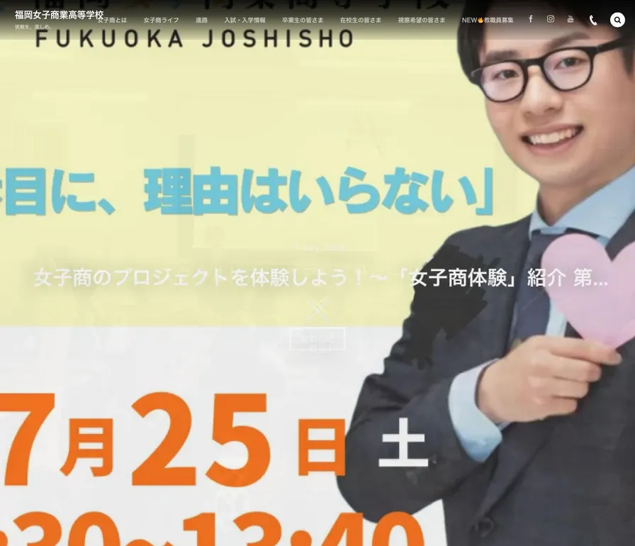 福岡女子商業高等学校公式サイトの画面