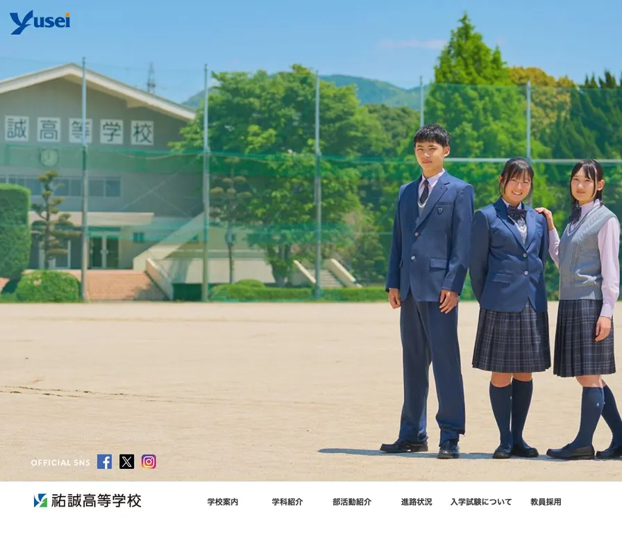 祐誠高等学校公式サイトの画面
