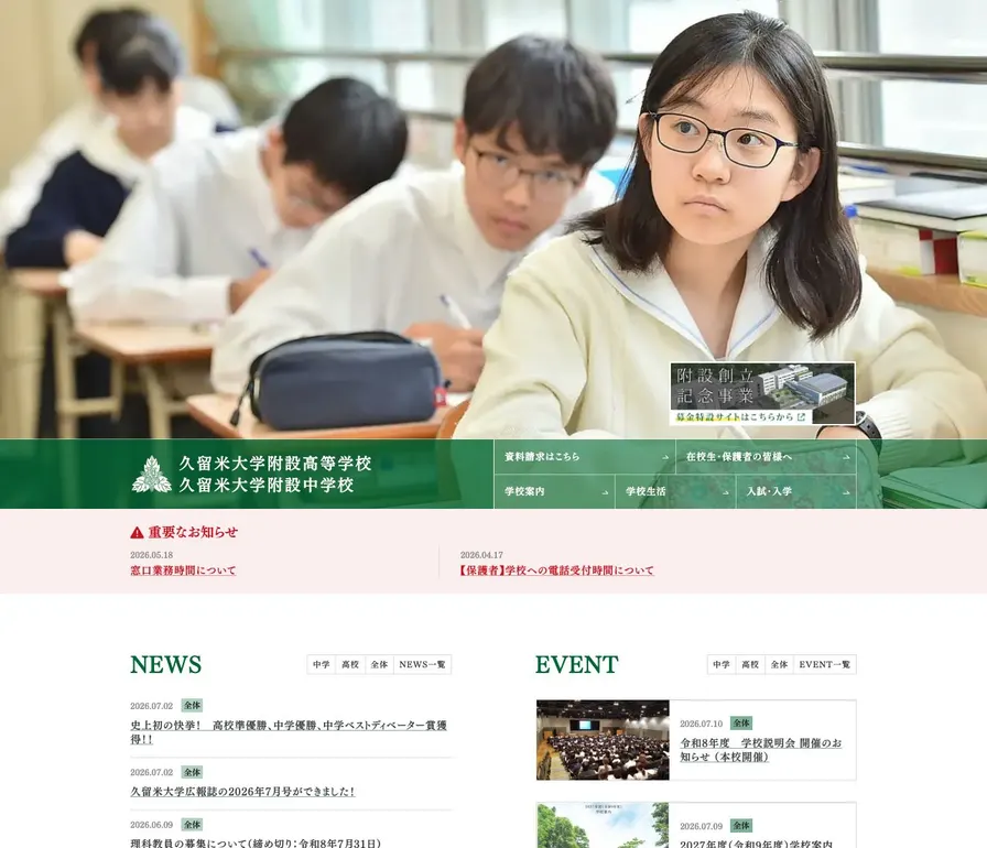 久留米大学附設高等学校公式サイトの画面