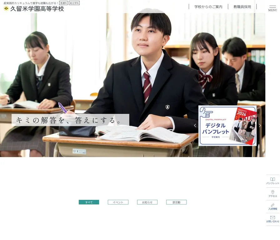 久留米学園高等学校公式サイトの画面
