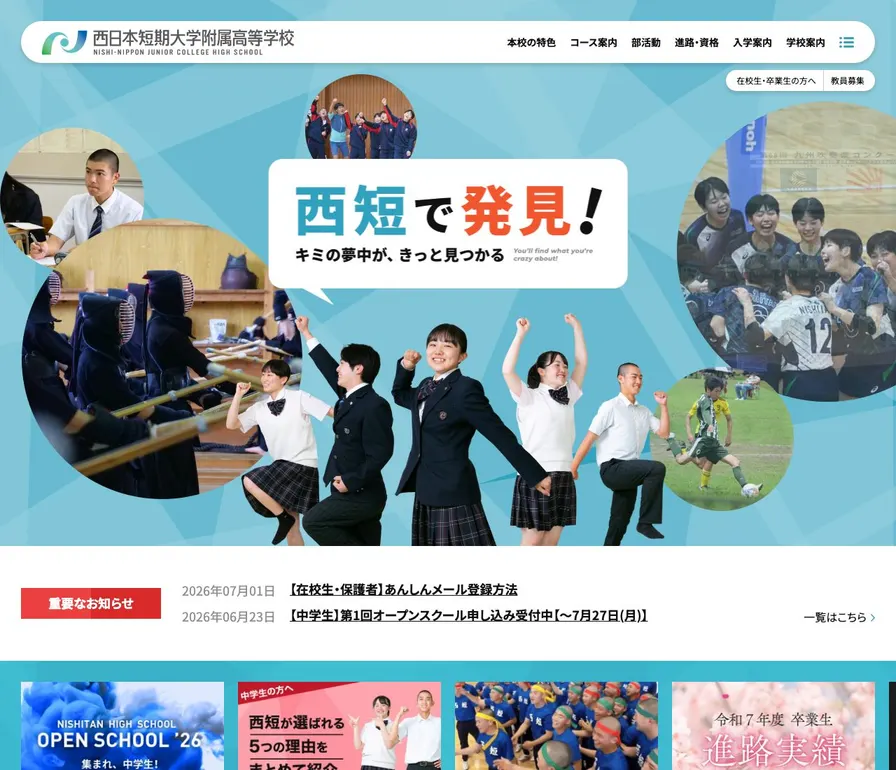 西日本短期大学附属高等学校公式サイトの画面