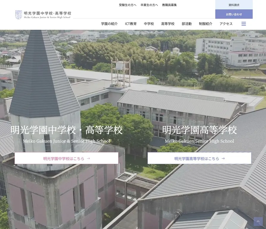 明光学園高等学校公式サイトの画面