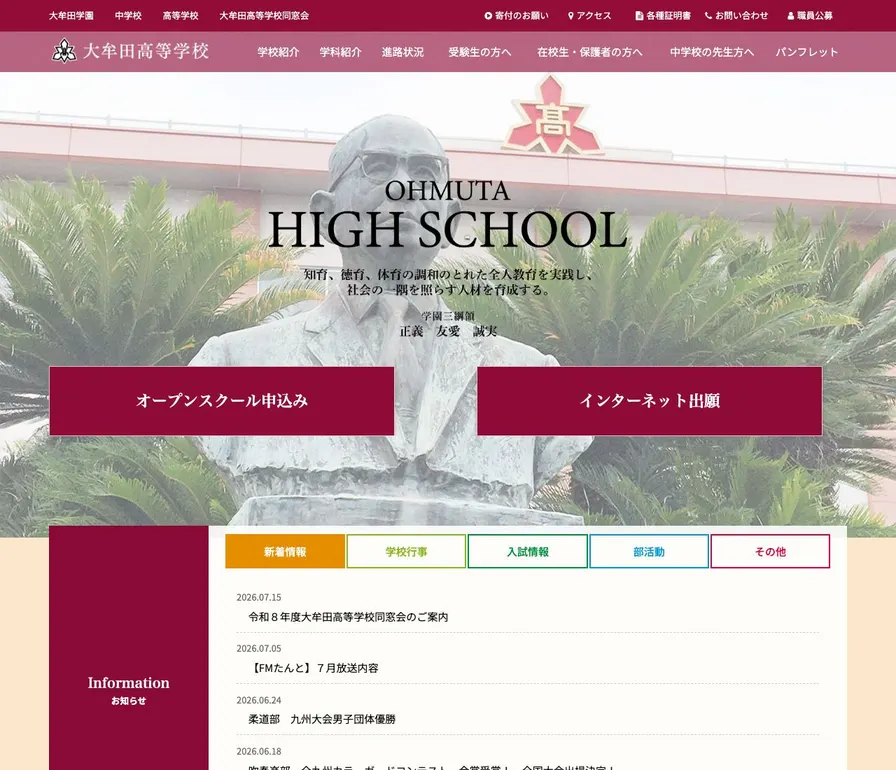 大牟田高等学校公式サイトの画面