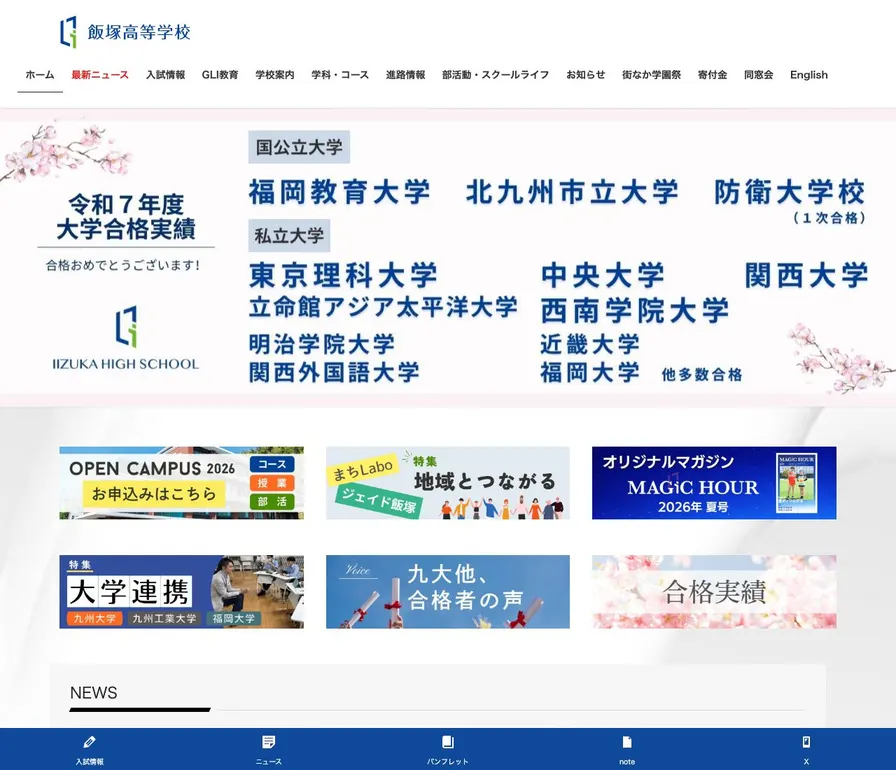 飯塚高等学校公式サイトの画面