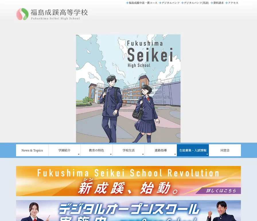 福島成蹊高等学校公式サイトの画面