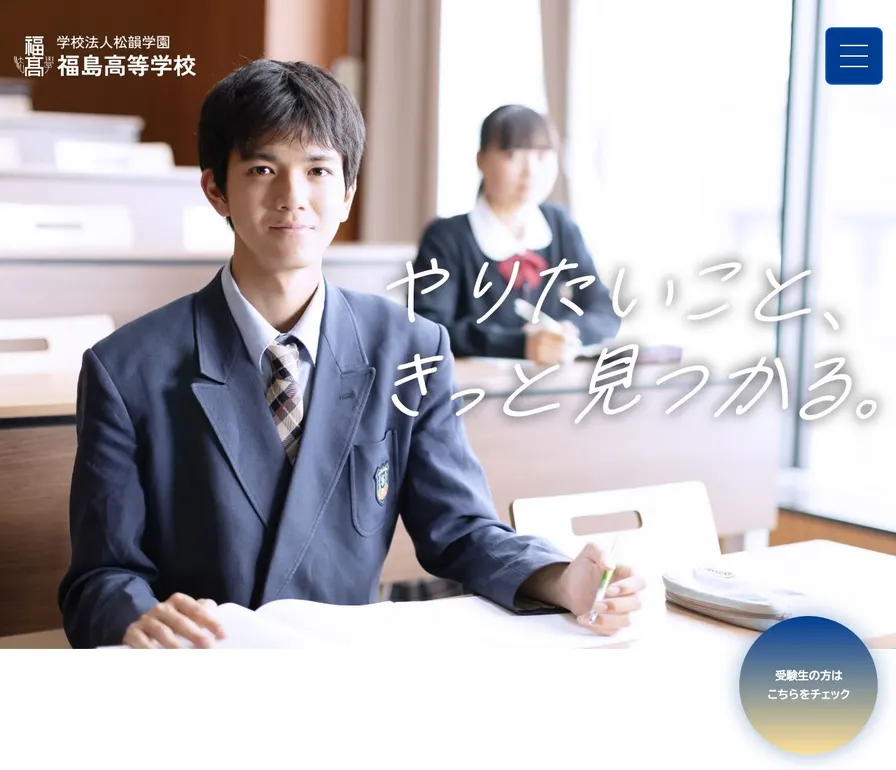 松韻学園福島高等学校公式サイトの画面