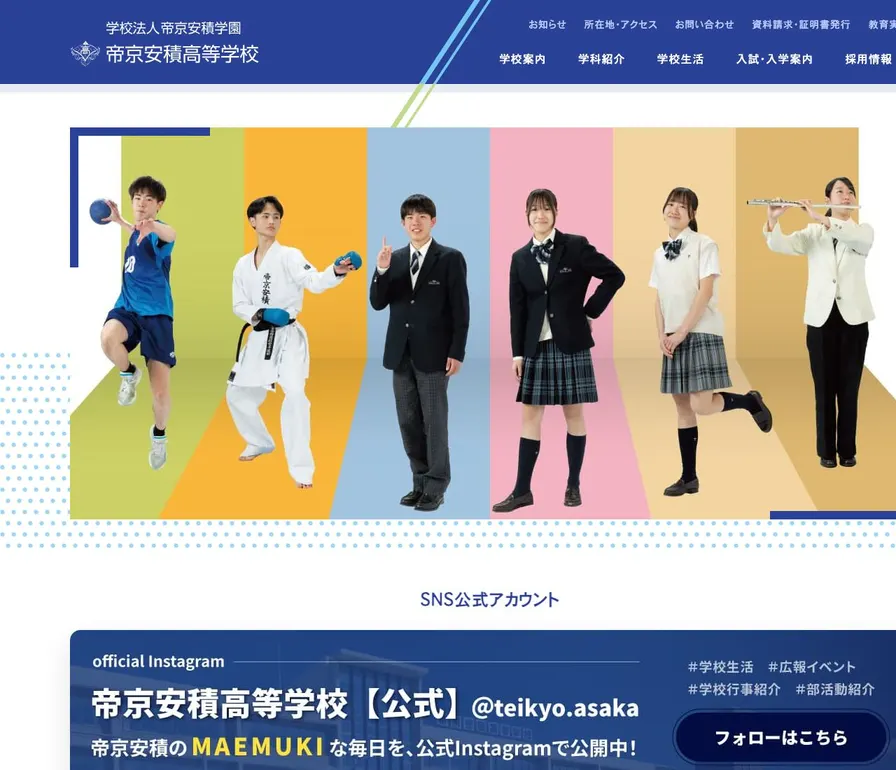 帝京安積高等学校公式サイトの画面
