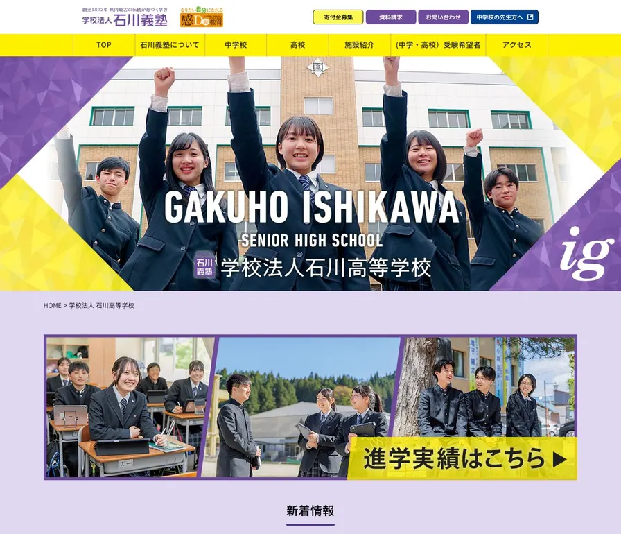 学校法人石川高等学校公式サイトの画面