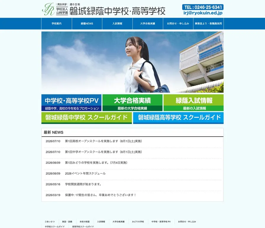磐城緑蔭高等学校公式サイトの画面